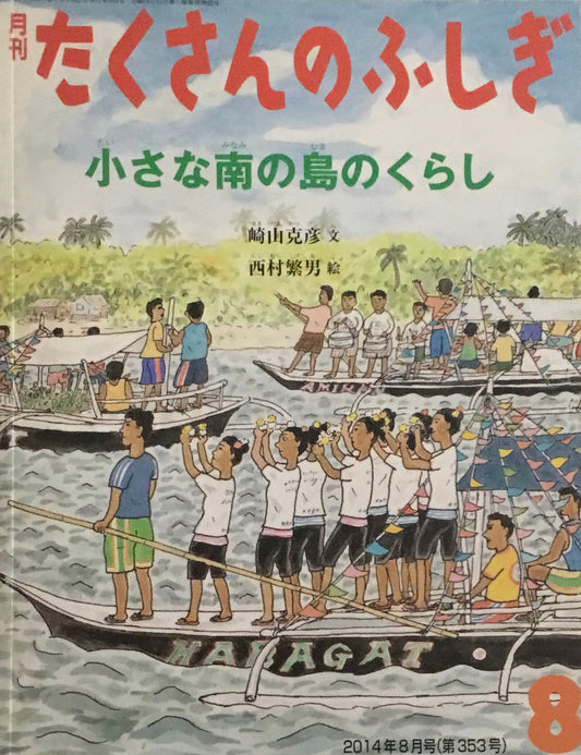 小さな南の島のくらし　たくさんのふしぎ353号　2014年8月号