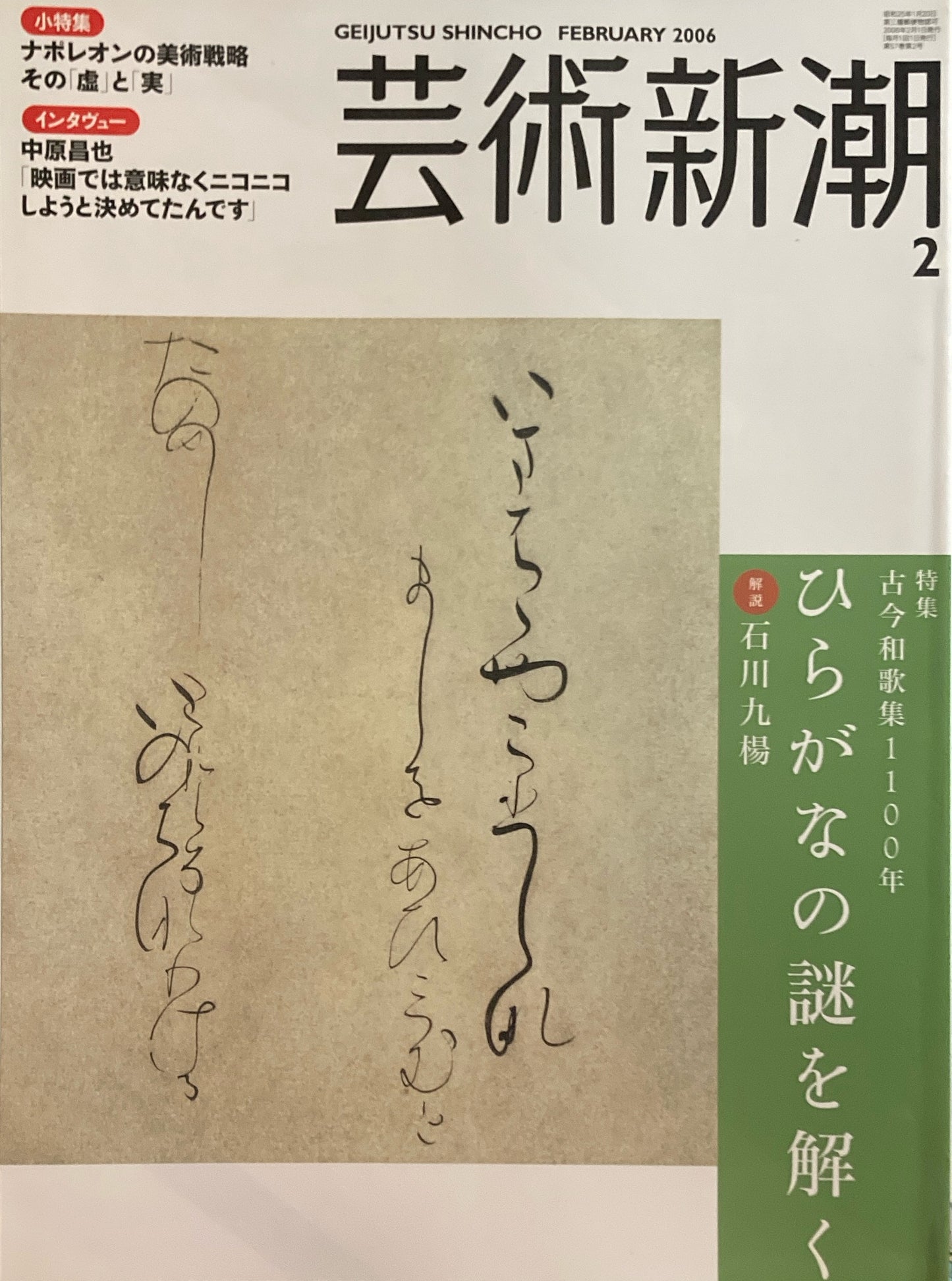 芸術新潮　2006年2月号　ひらがなの謎を解く　石川九楊　