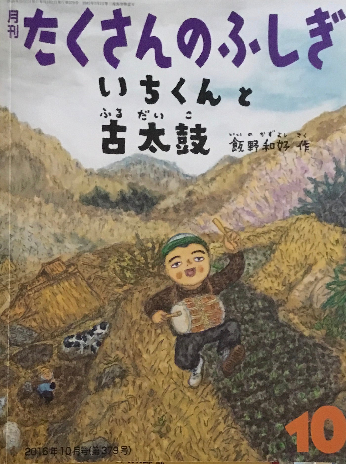 いちくんと古太鼓　飯野和好　たくさんのふしぎ379号 　2016年10月号