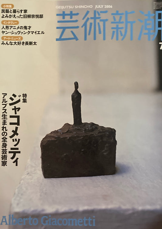 芸術新潮　2006年7月号　ジャコメッティ　