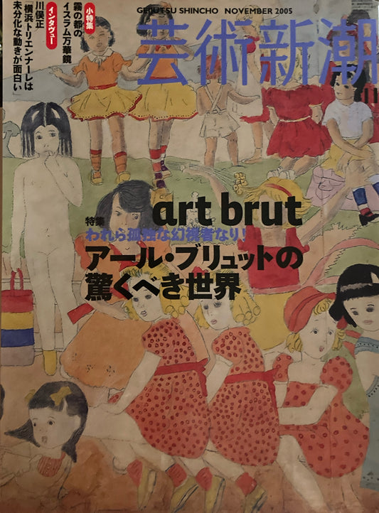 芸術新潮　2005年11月号　アール・ブリュットの驚くべき世界