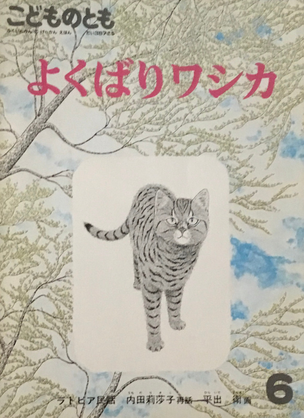 よくばりワシカ　ラトビア民話　こどものとも387号　1988年6月号