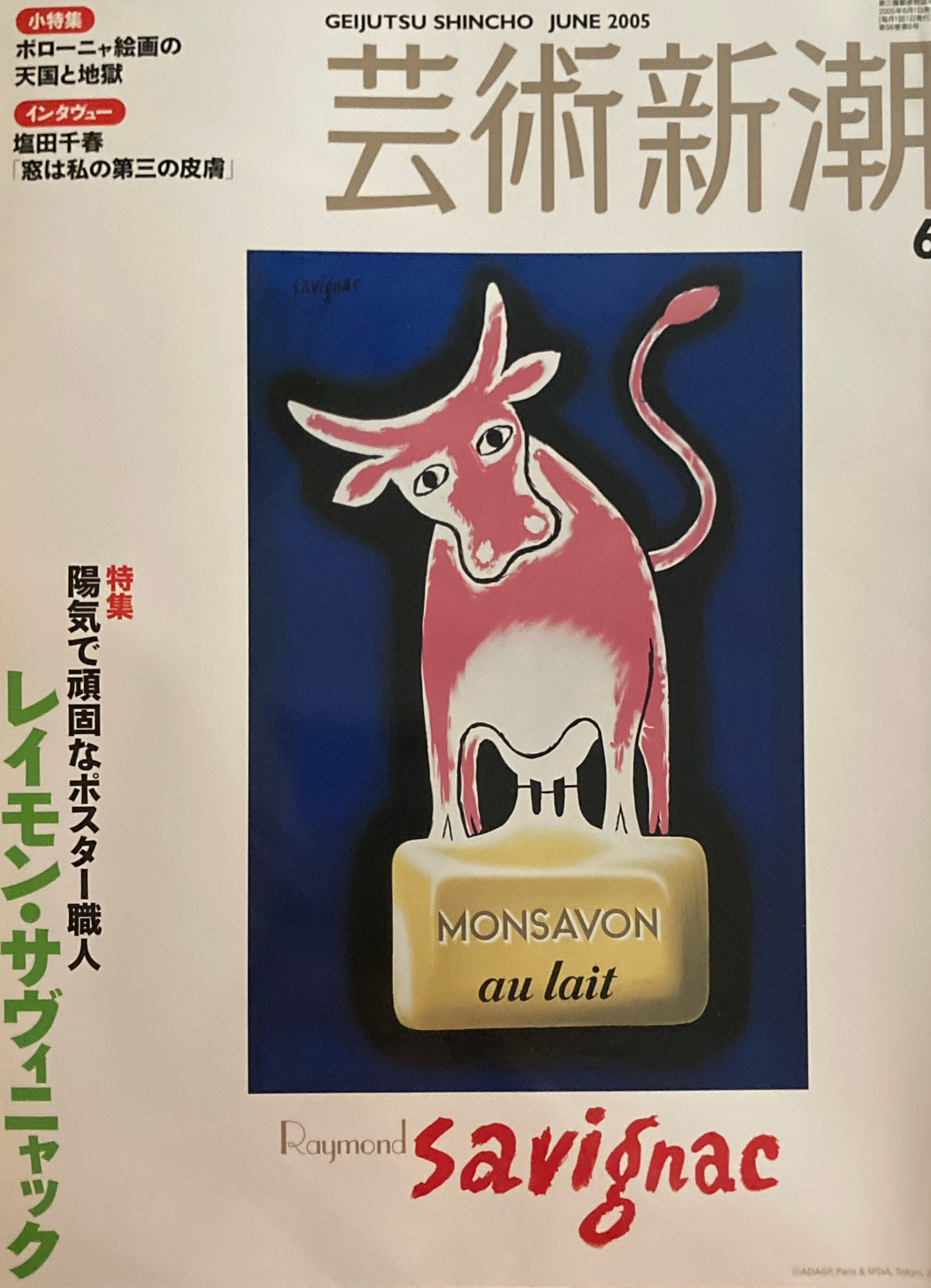 芸術新潮　2005年6月号　レイモン・サヴィニャック