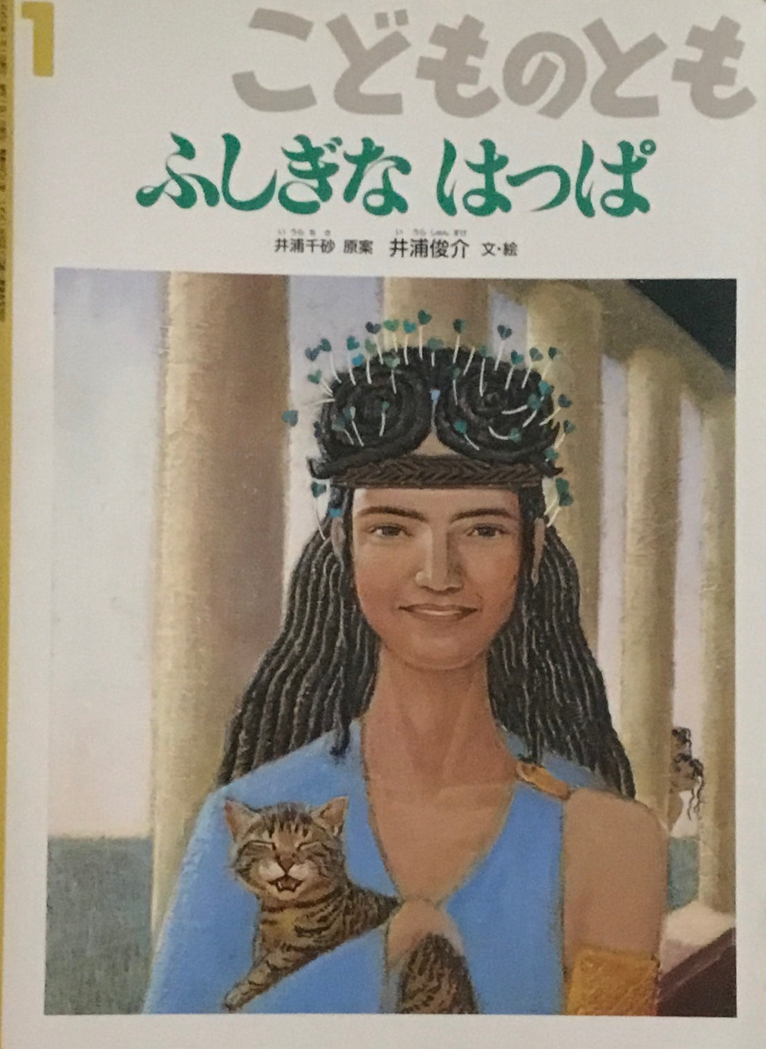 ふしぎなはっぱ　こどものとも502号　1998年1月号