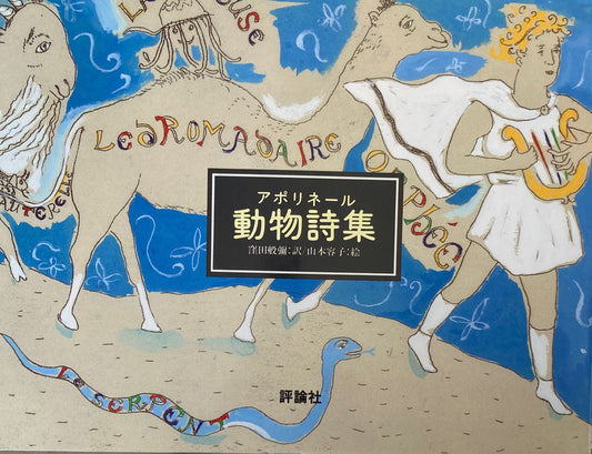 動物詩集　アポリネール　山本容子　