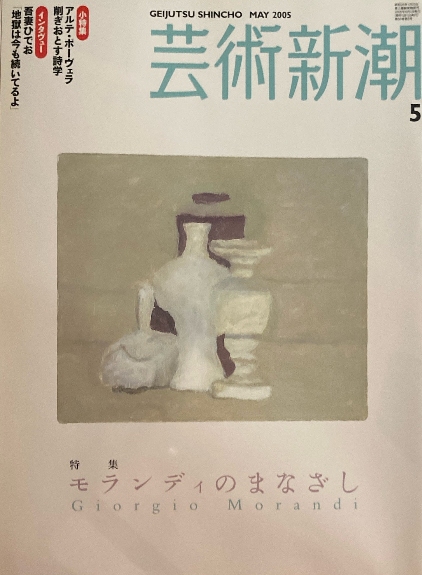 芸術新潮　2005年5月号　モランディのまなざし　