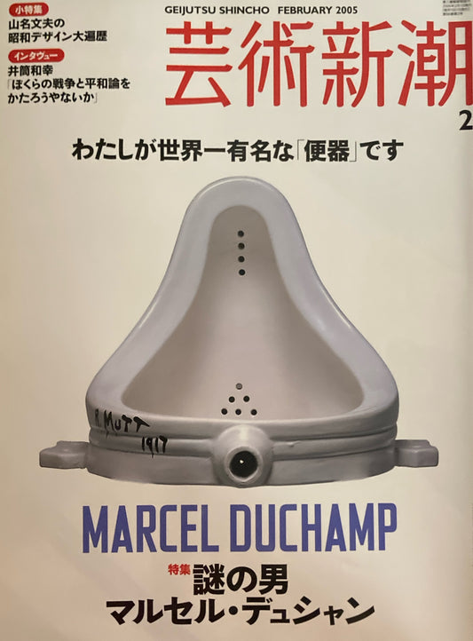 芸術新潮　2005年2月号　謎の男マルセル・デュシャン　