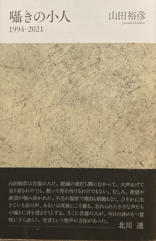 囁きの小人　1994-2021　山田裕彦