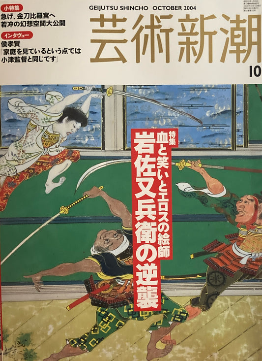 芸術新潮　658号　2004年10月号　血と笑いとエロスの絵師　岩佐又兵衛の逆襲