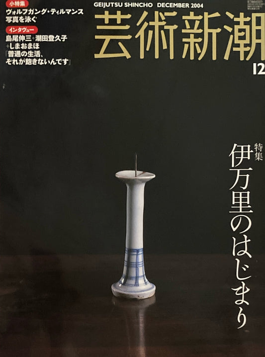 芸術新潮　660号　2004年12月号　伊万里のはじまり