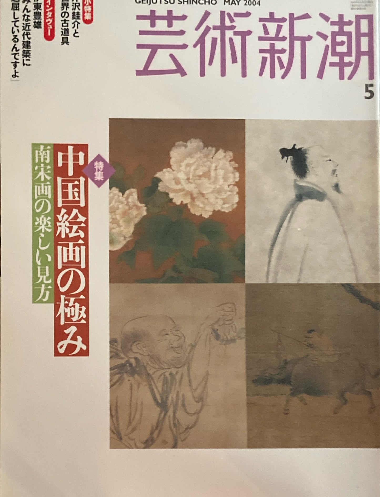 芸術新潮　653号　2004年5月号　中国絵画の極み　南宋絵の楽しい見方