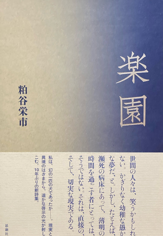 楽園　粕谷栄市