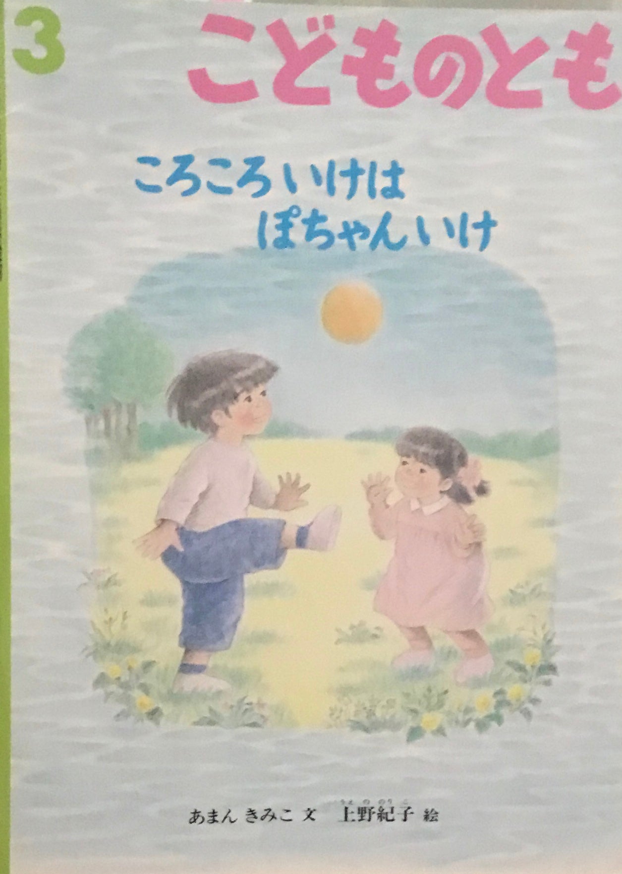 ころころいけはぽちゃんいけ　こどものとも504号　1998年3月号