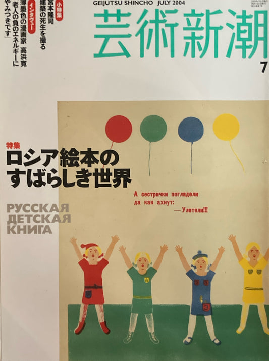 芸術新潮　655号　2004年7月号　ロシア絵本のすばらしき世界