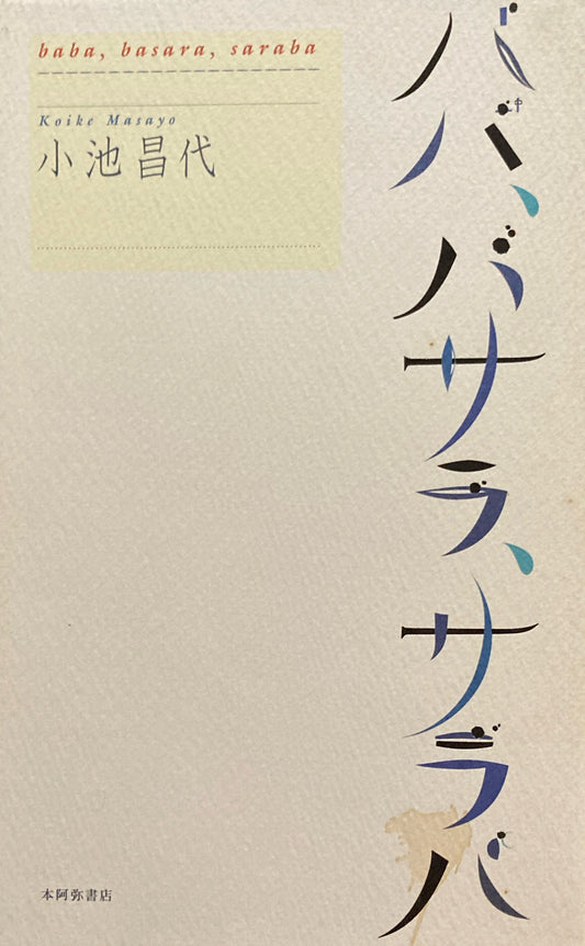 ババ、バサラ、サラバ　小池昌代