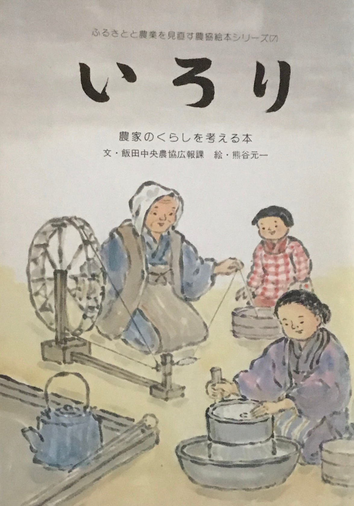 いろり　農家の暮らしを考える本　熊谷元一