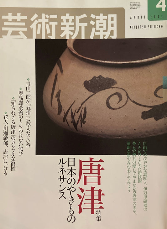 芸術新潮　2003年4月号　唐津　日本のやきものルネサンス