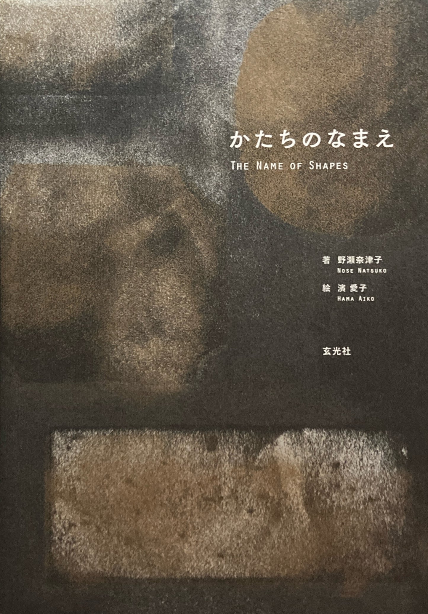 かたちのなまえ　The Name of Shapes 野瀬奈津子　