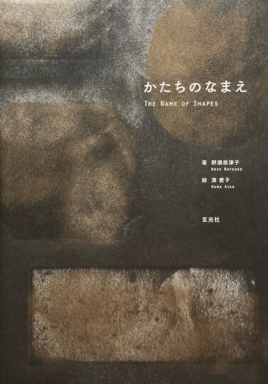 かたちのなまえ　The Name of Shapes 野瀬奈津子　