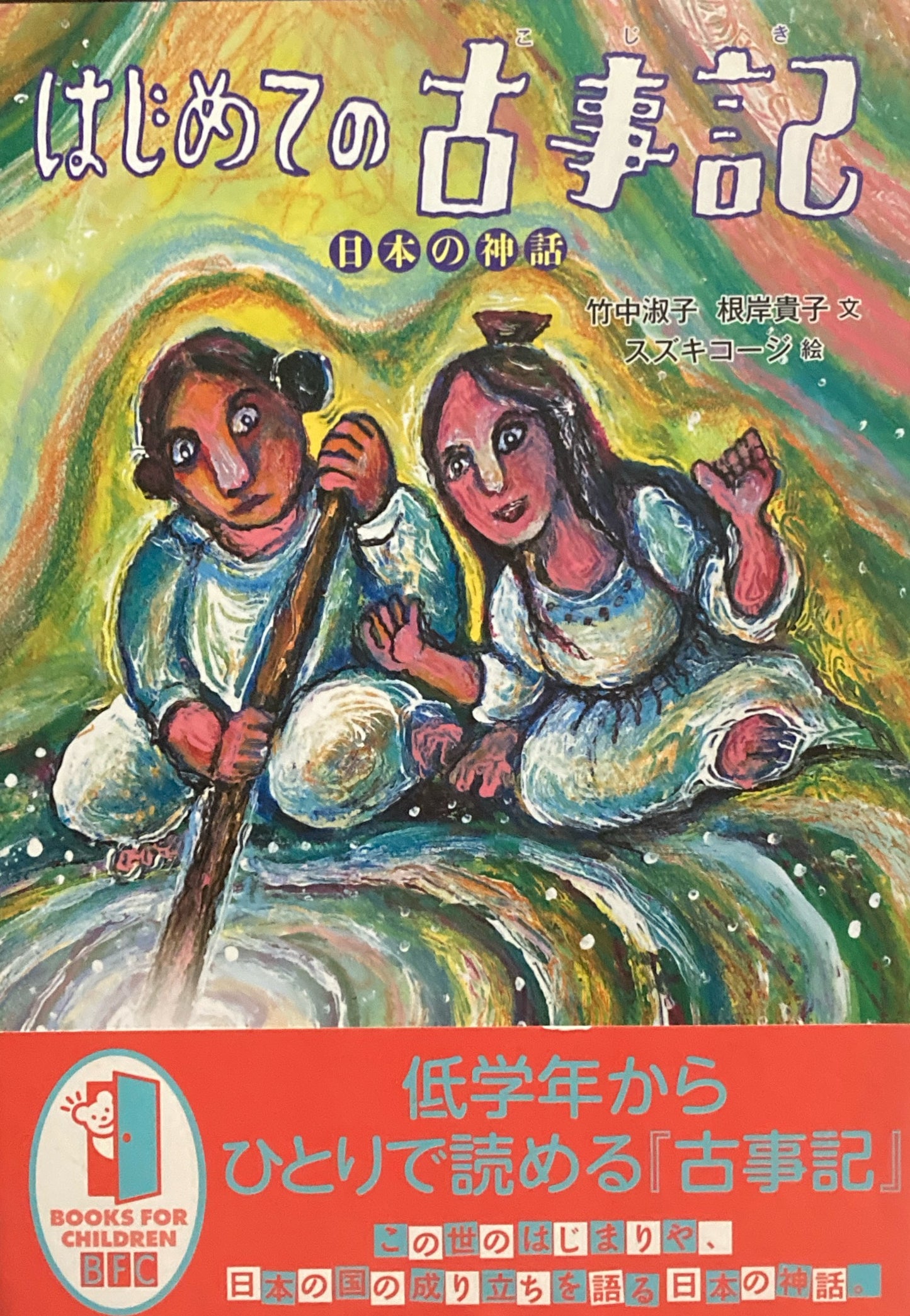 はじめての古事記　日本の神話　竹中淑子　根岸貴子　スズキコージ