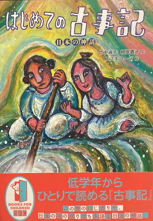 はじめての古事記　日本の神話　竹中淑子　根岸貴子　スズキコージ
