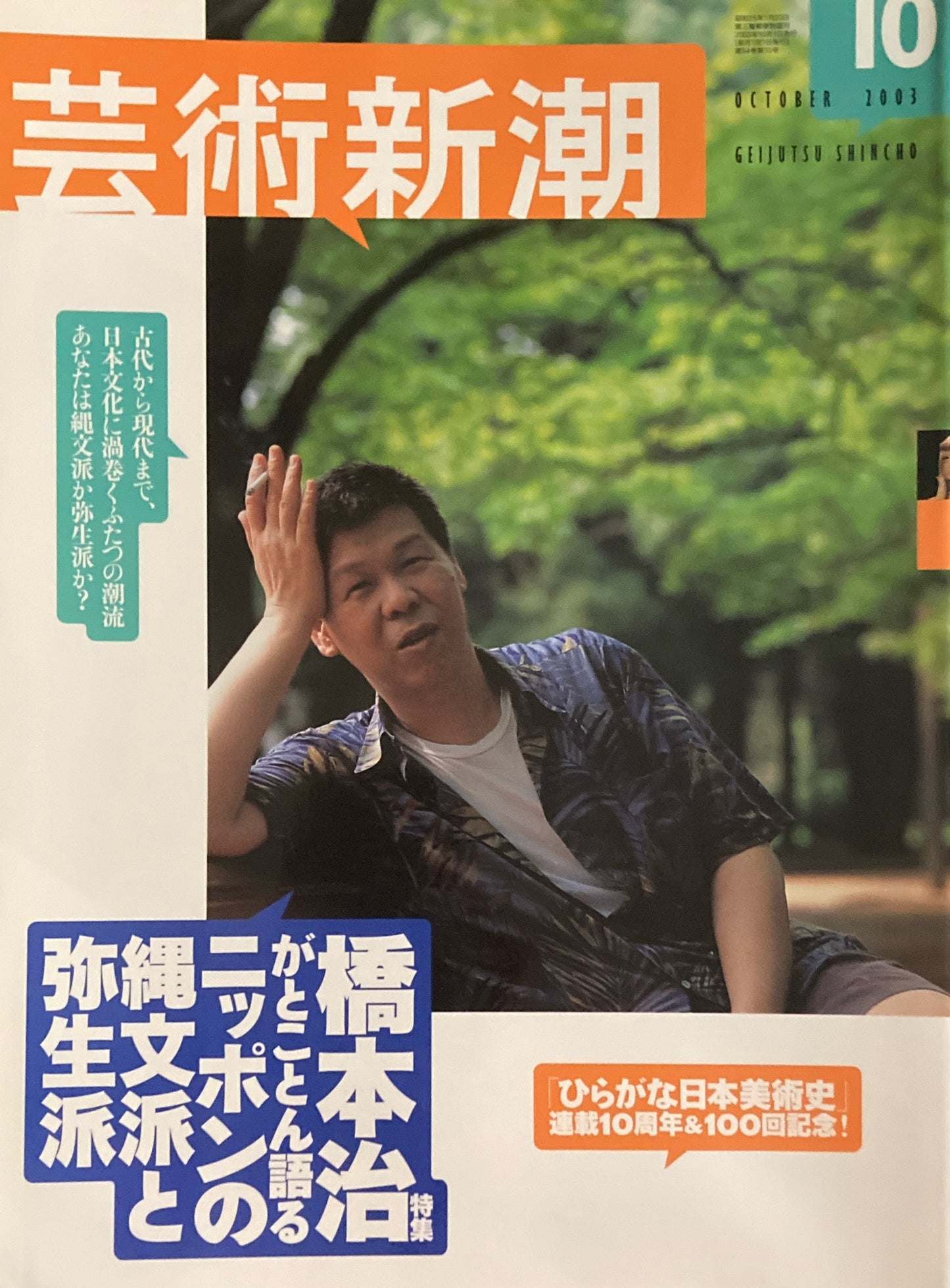 芸術新潮　2003年10月号　橋本治がとことん語るニッポンの縄文派と弥生派