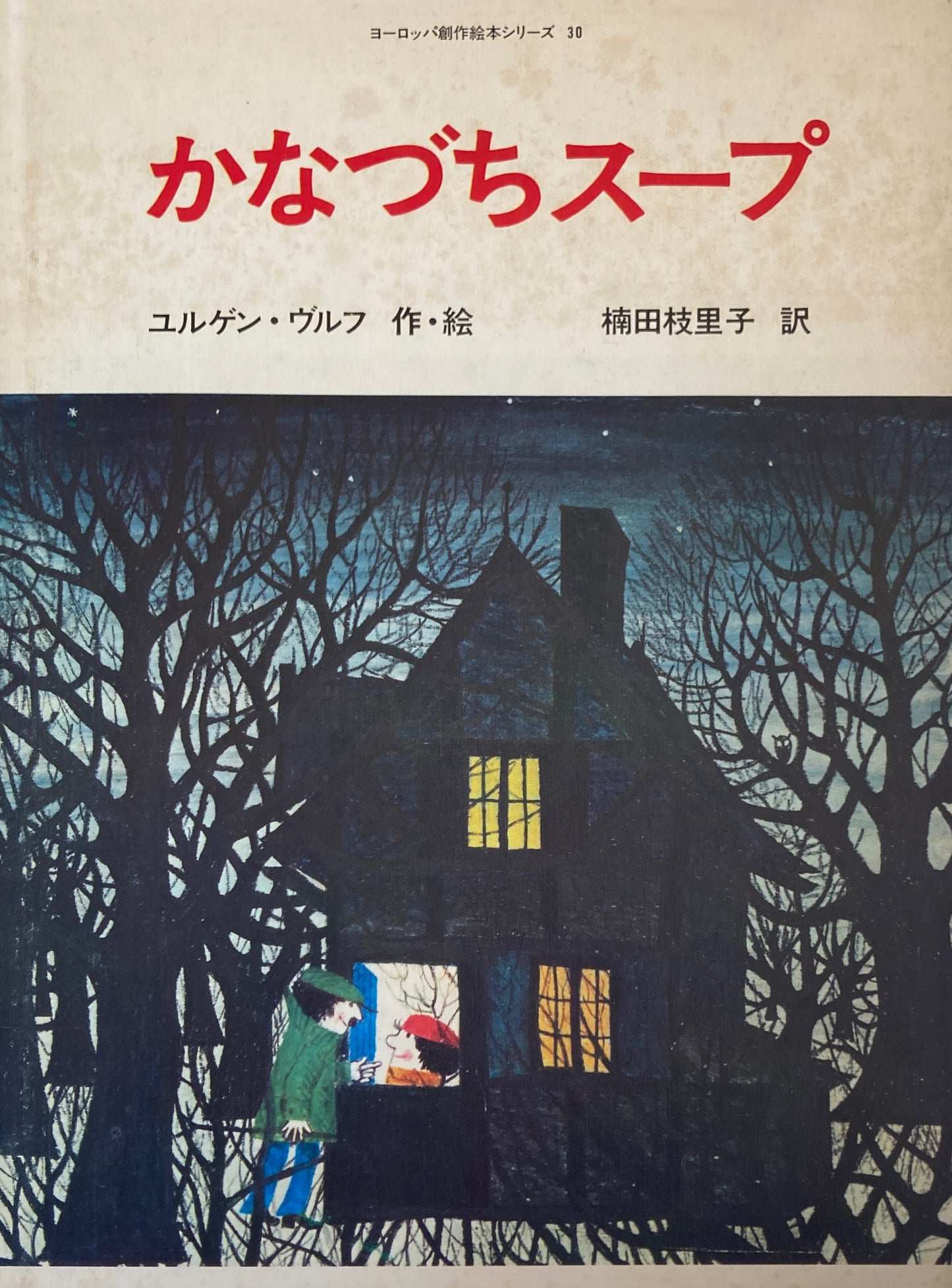 かなづちスープ　ユルゲン・ヴルフ　ヨーロッパ創作絵本シリーズ30