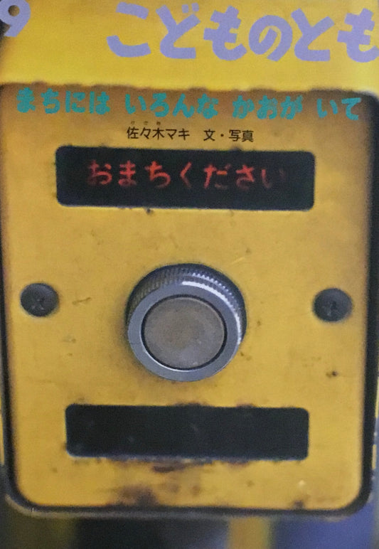 まちにはいろんなかおがいて　佐々木マキ　こどものとも498号　1997年9月号