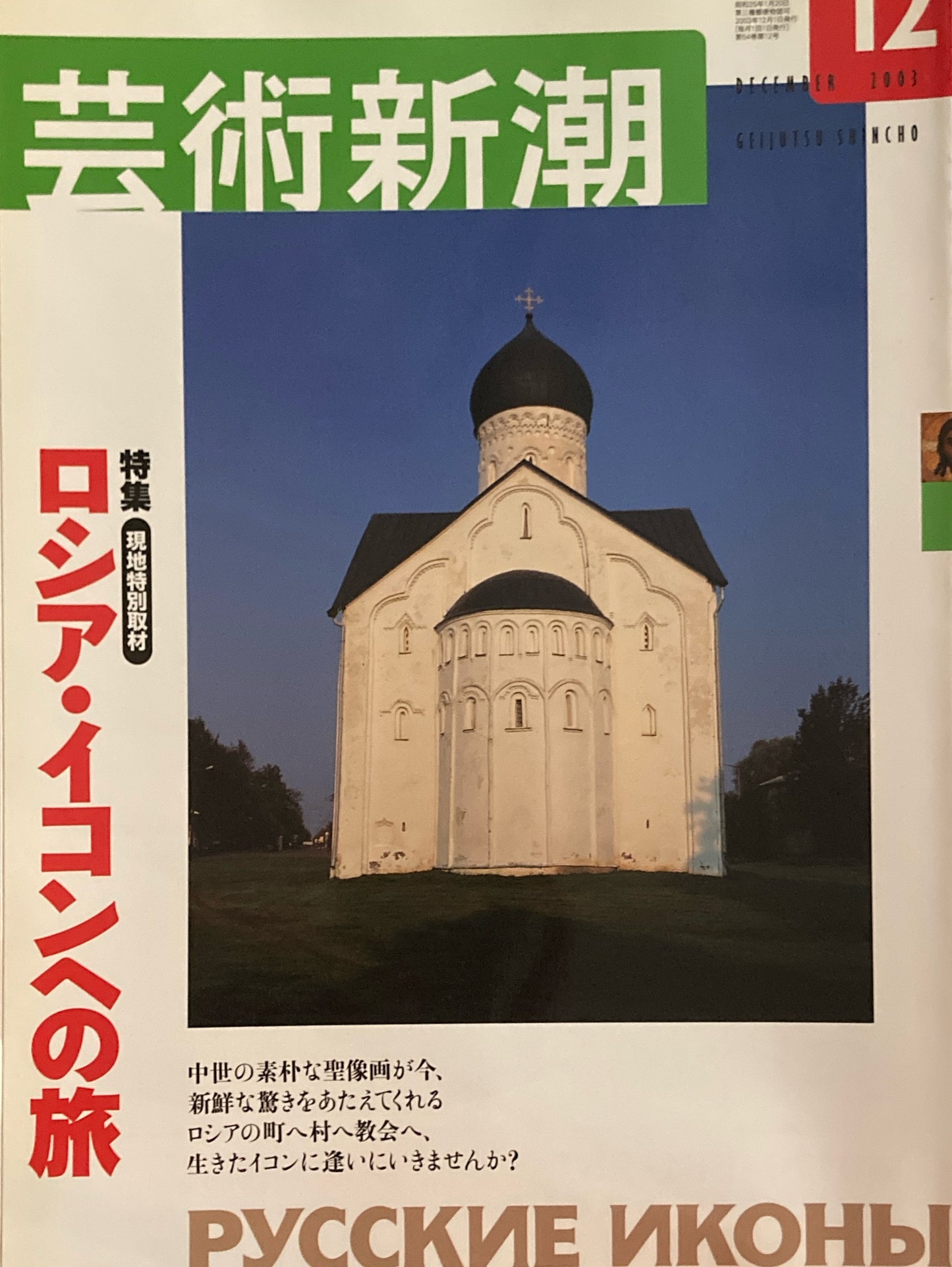 芸術新潮　2003年12月号　ロシア・イコンへの旅