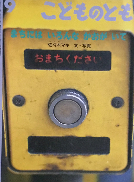 まちにはいろんなかおがいて　佐々木マキ　こどものとも498号　1997年9月号