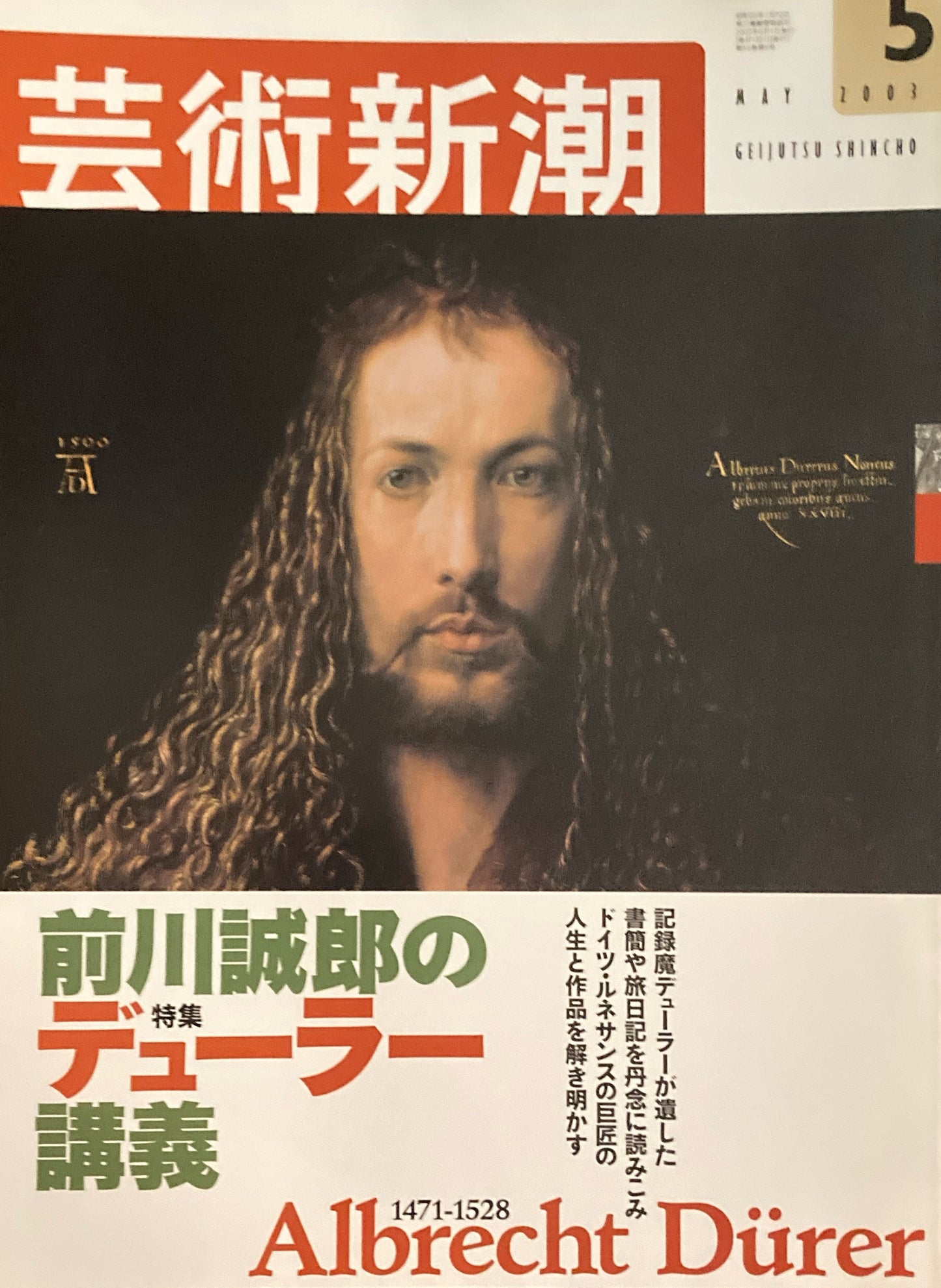 芸術新潮　2003年5月号　前川誠郎のデューラー講義　