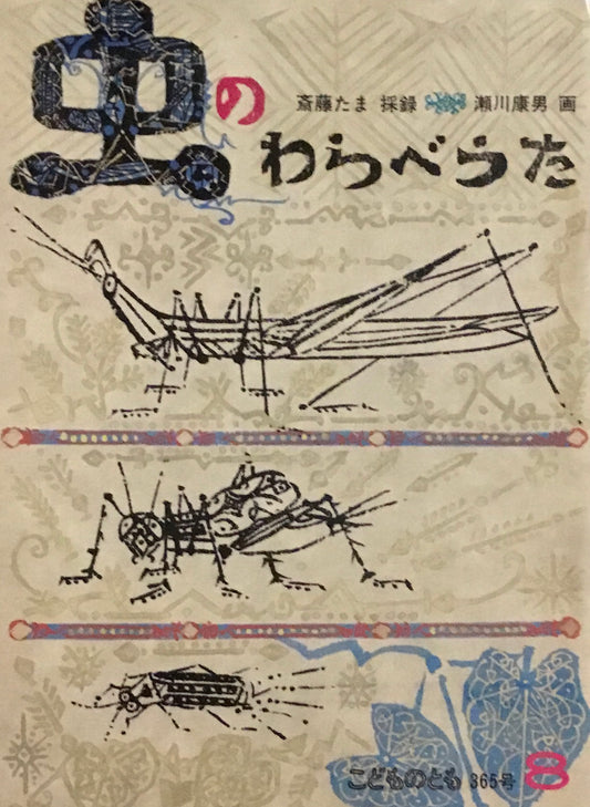 虫のわらべうた　瀬川康男　こどものとも365号　1986年8月号