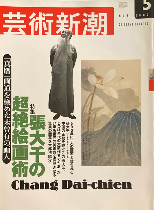 芸術新潮　2002年5月号　張大千の超絶絵画術　