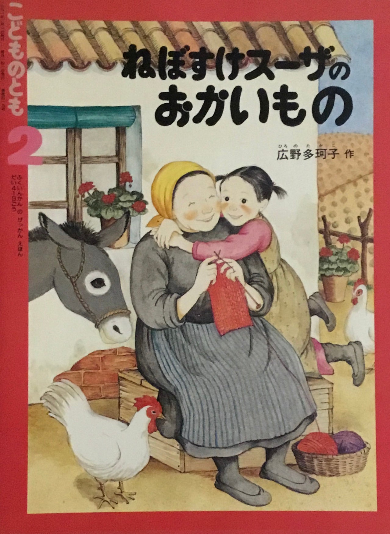 ねぼすけスーザのおかいもの　こどものとも419号　1991年2月号