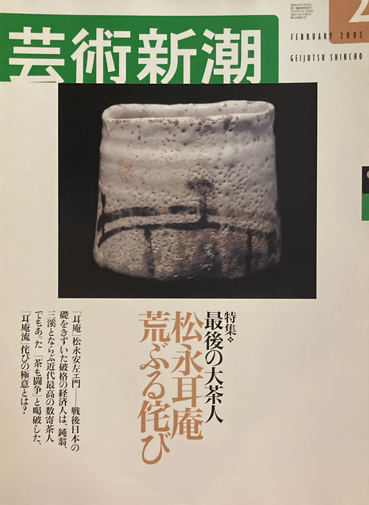 芸術新潮　2002年2月号　松永耳庵　荒ぶる侘び　