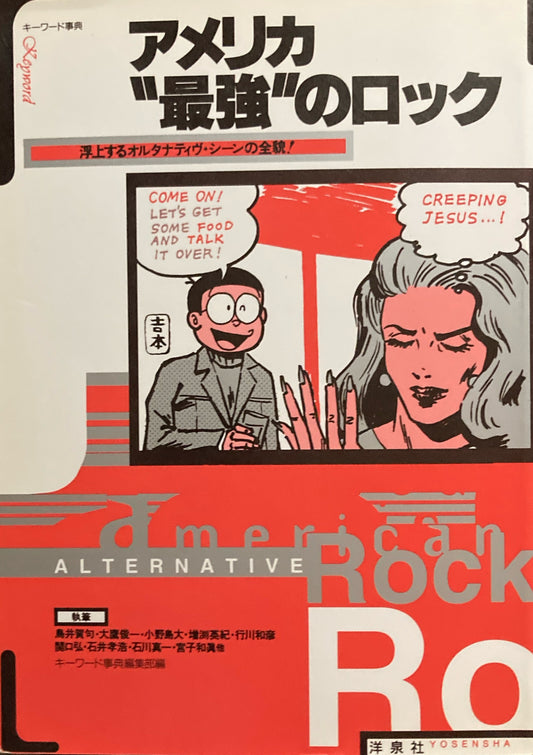 アメリカ“最強”のロック　浮上するオルタナティヴ・シーンの全貌！