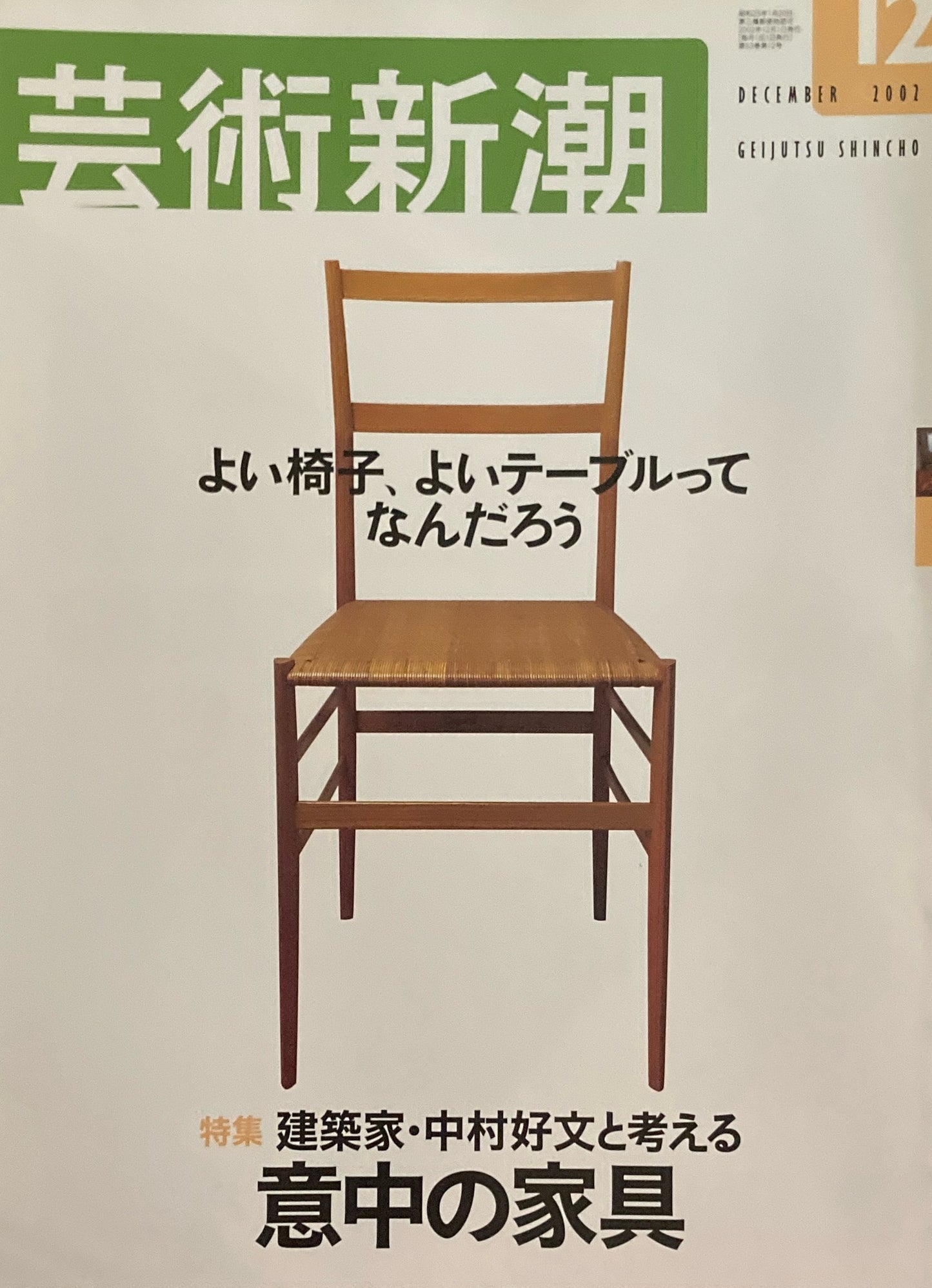 芸術新潮　2002年12月号　建築家・中村好文と考える　意中の家具　