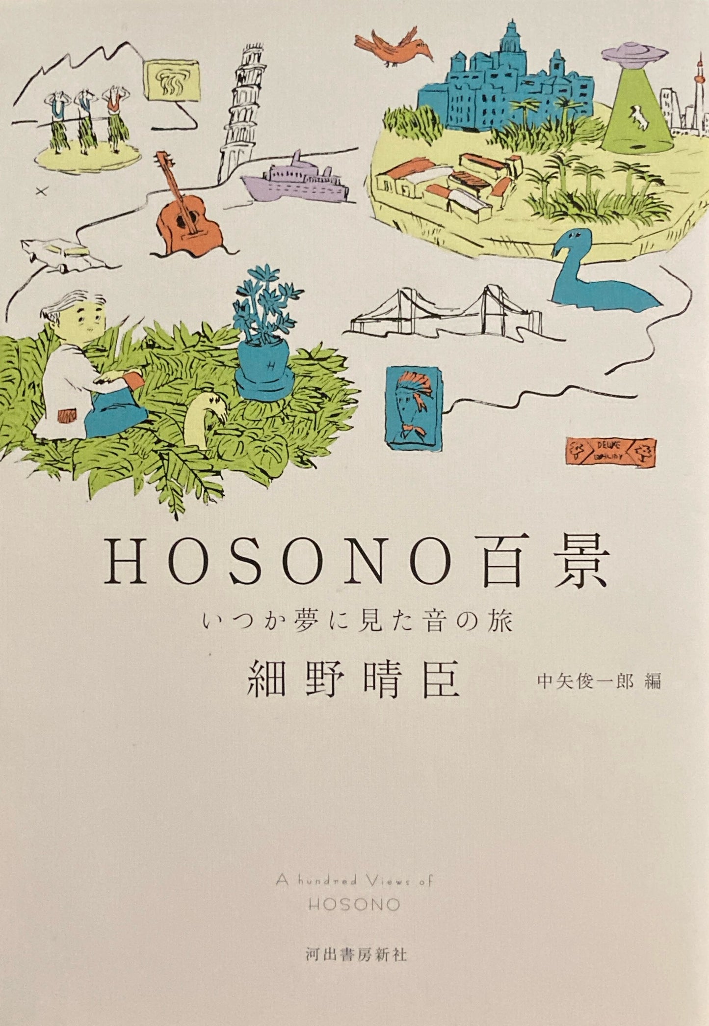 HOSONO百景　いつか夢に見た音の旅　細野晴臣