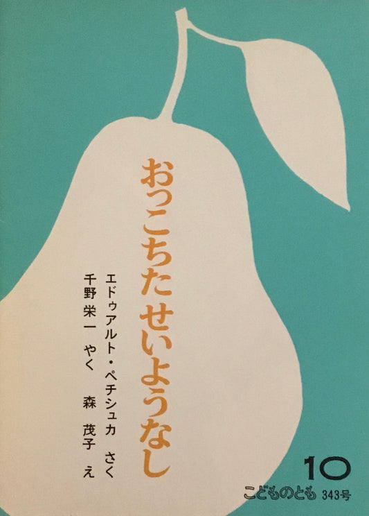 おっこちたせいようなし　こどものとも343号　1984年10月号