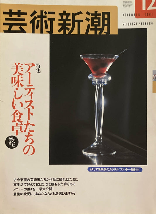 芸術新潮　624号　2001年12月号　アーティストたちの美味しい食卓