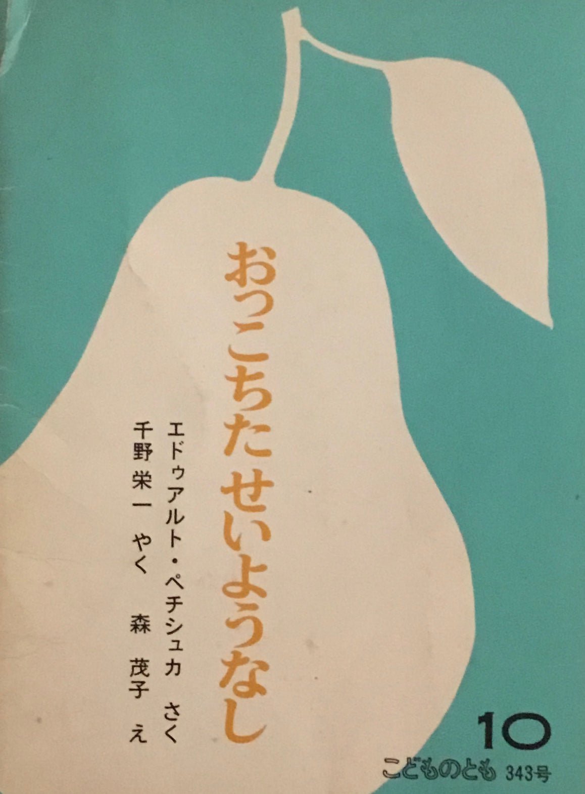 おっこちたせいようなし　こどものとも343号　1984年10月号