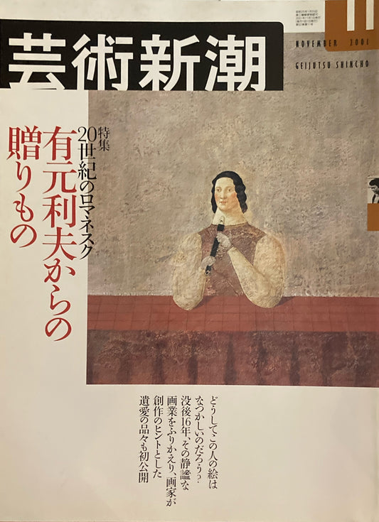 芸術新潮　623号　2001年11月号　20世紀のロマネスク　有元利夫からの贈りもの