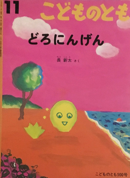 どろにんげん　長新太　こどものとも500号　1997年11月号