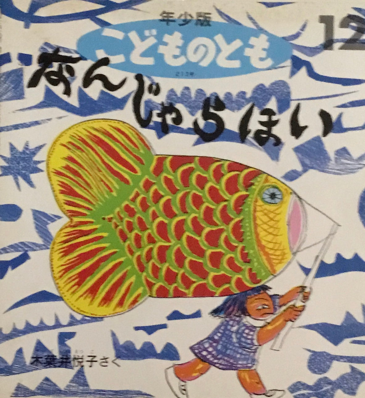 なんじゃらほい　こどものとも213号　1994年12月号