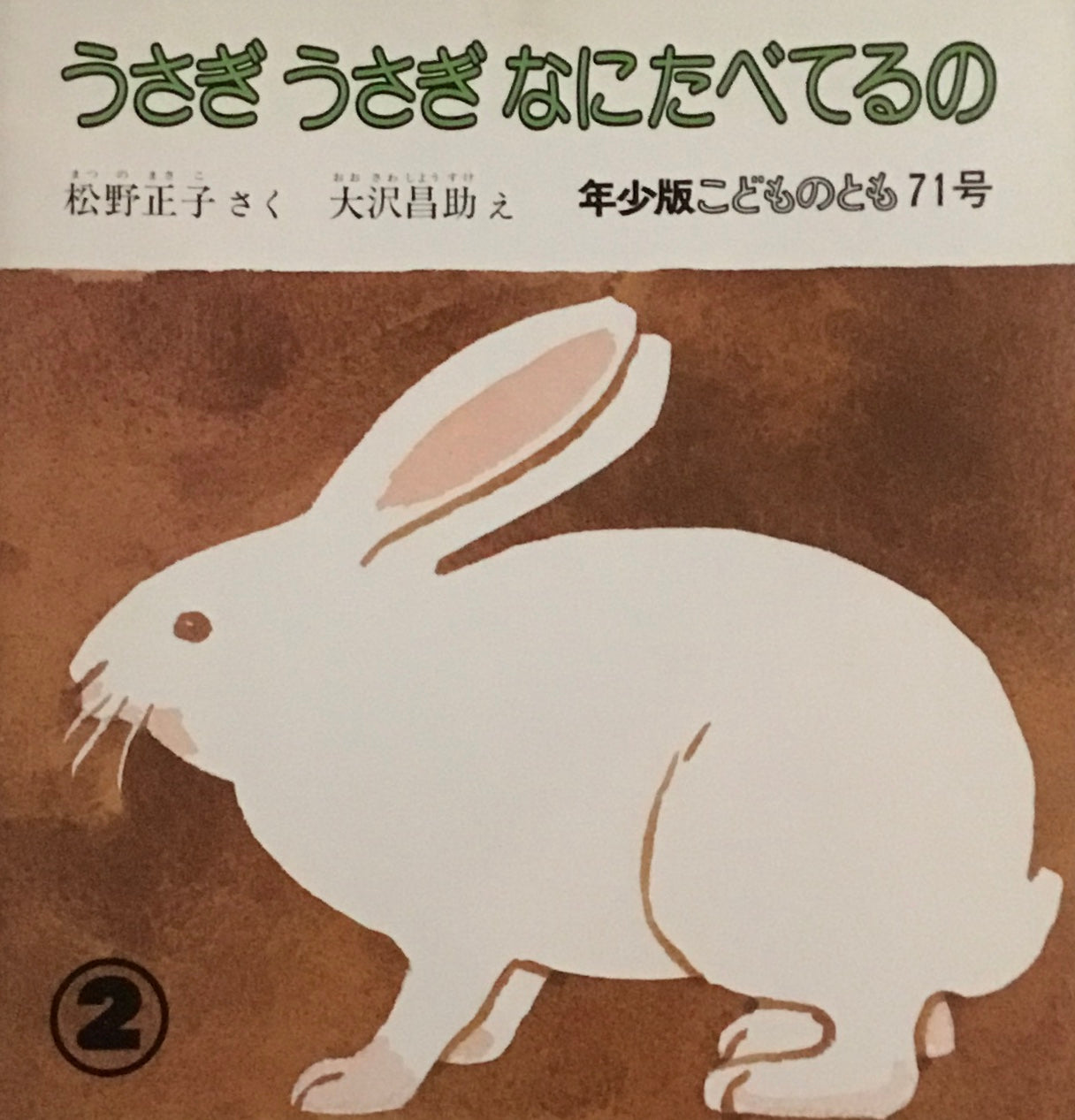 うさぎうさぎなにたべてるの　こどものとも年少版71号　1983年2月号