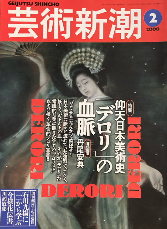 芸術新潮　2000年2月号　仰天日本美術史「デロリ」の血脈　