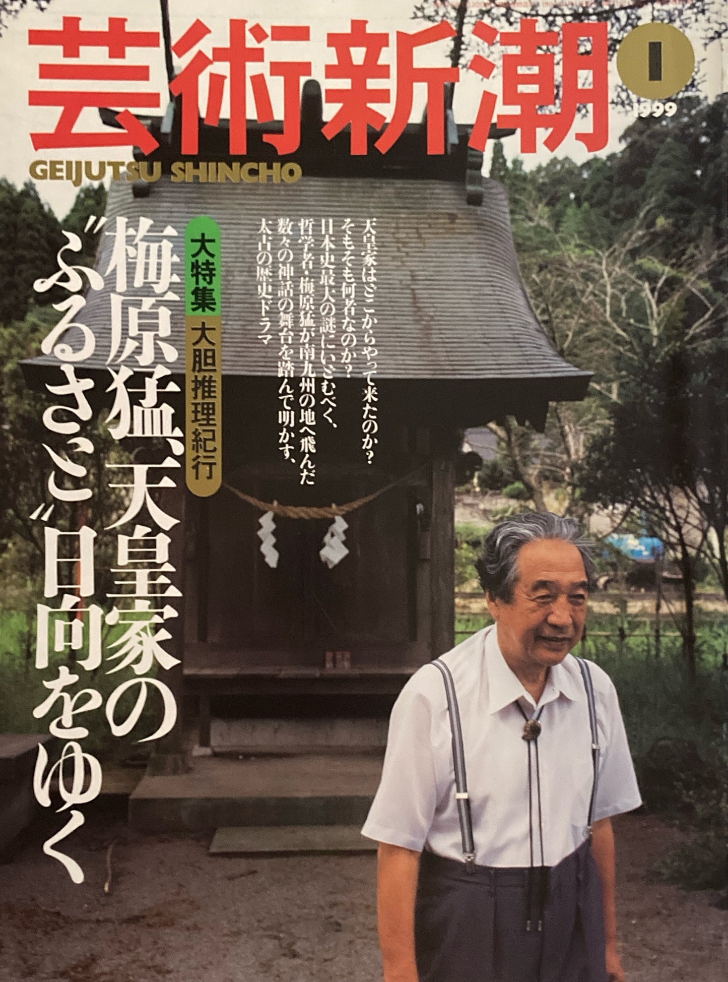 芸術新潮　1999年1月　梅原猛、天皇家の”ふるさと”日向をゆく　