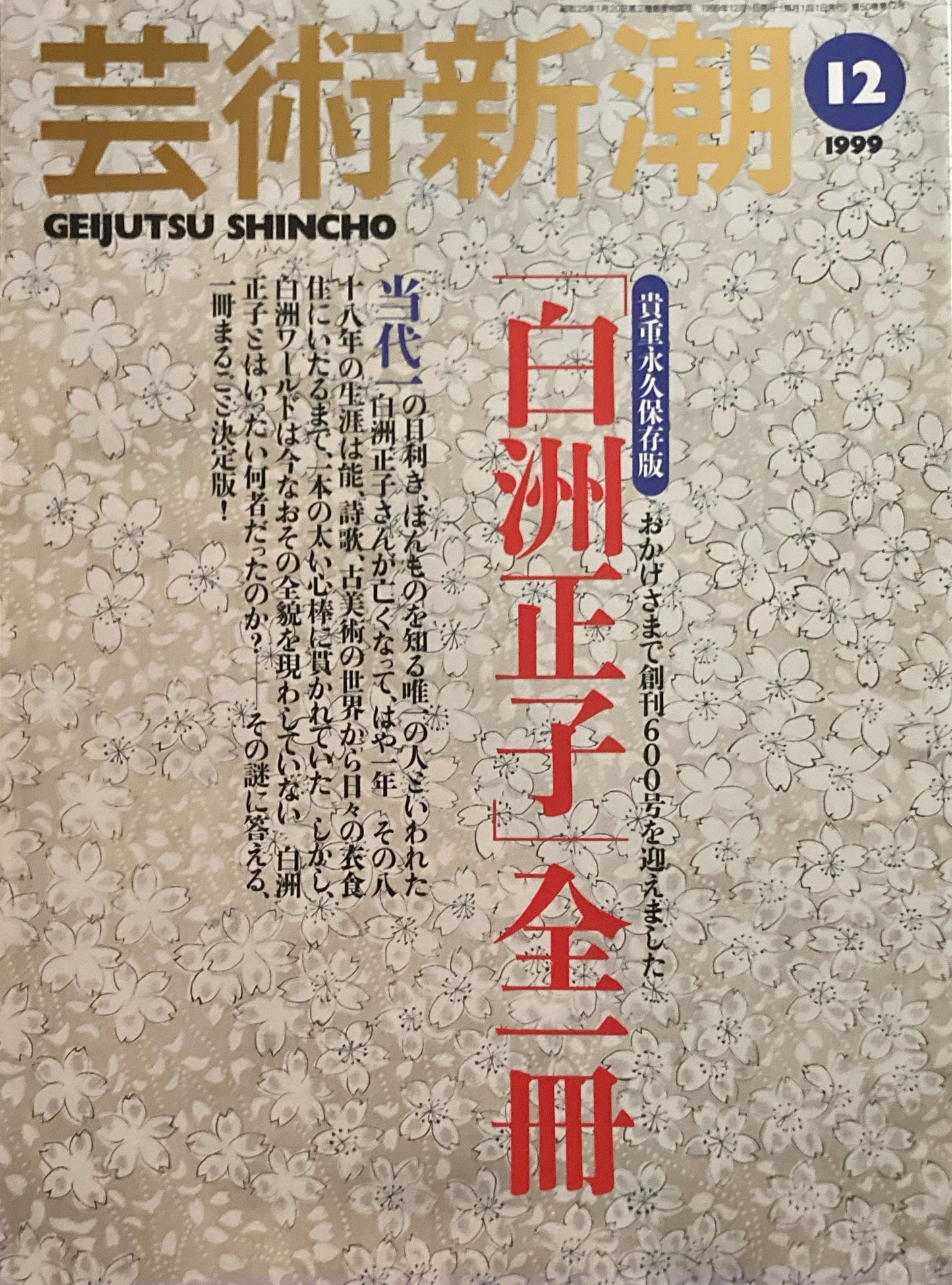 芸術新潮　1999年12月号　「白洲正子」全一冊　