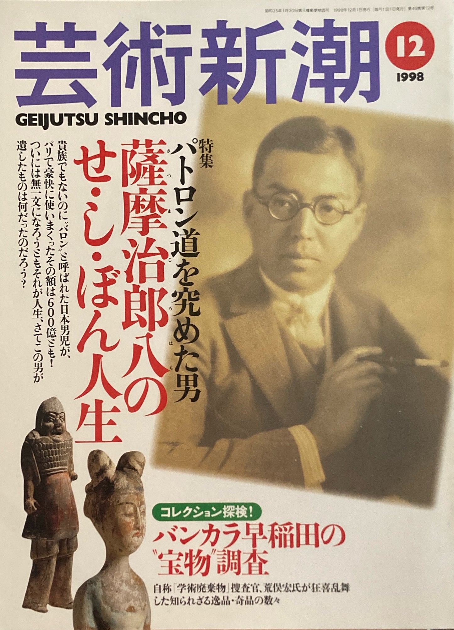 芸術新潮　1998年12月号　薩摩治郎八のせ・し・ぼん人生