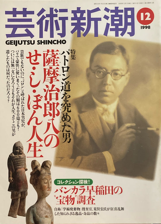 芸術新潮　1998年12月号　薩摩治郎八のせ・し・ぼん人生